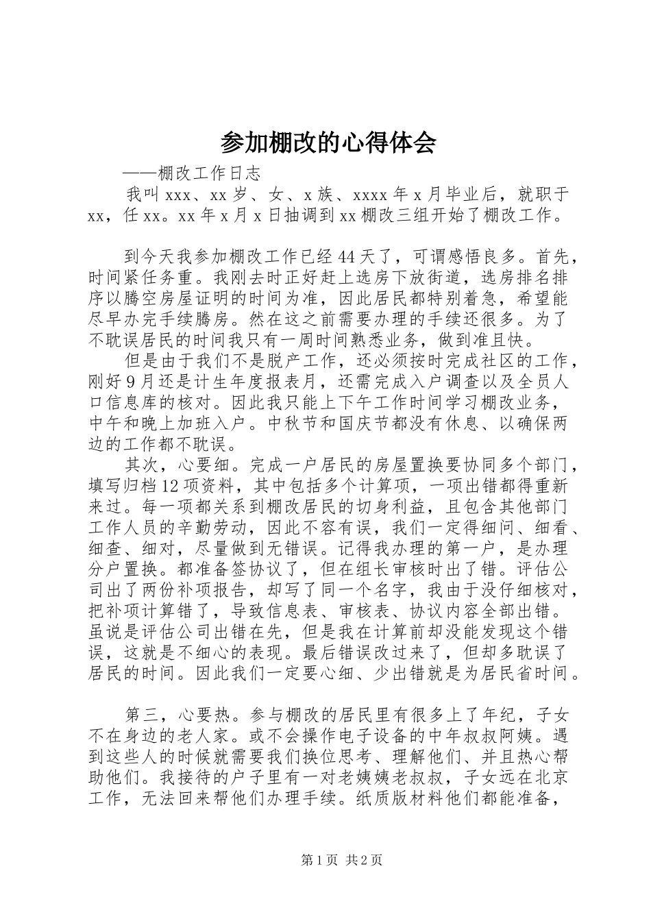 参加棚改的心得体会_第1页