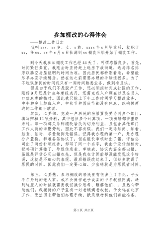 参加棚改的心得体会
