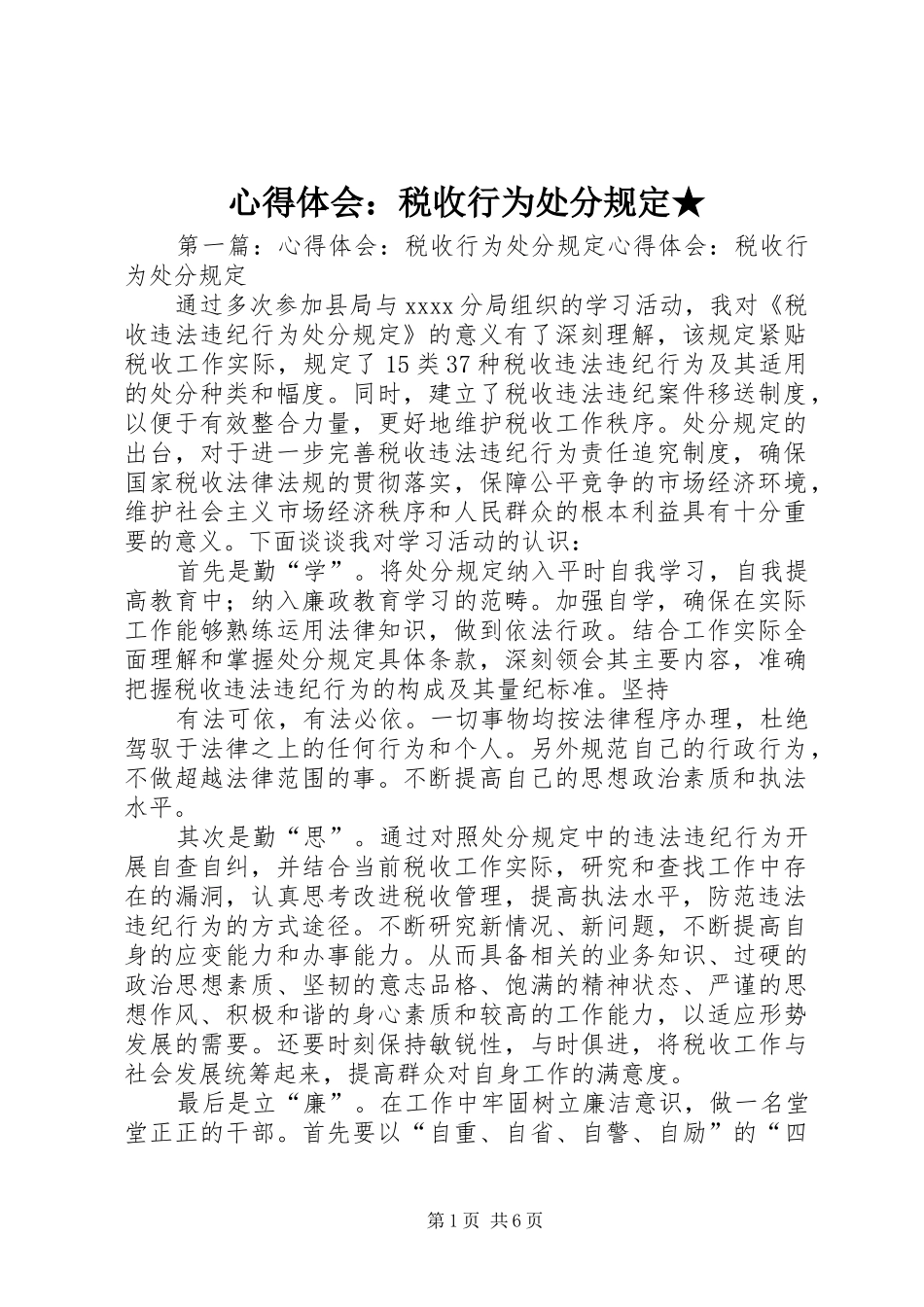 心得体会：税收行为处分规定★_第1页
