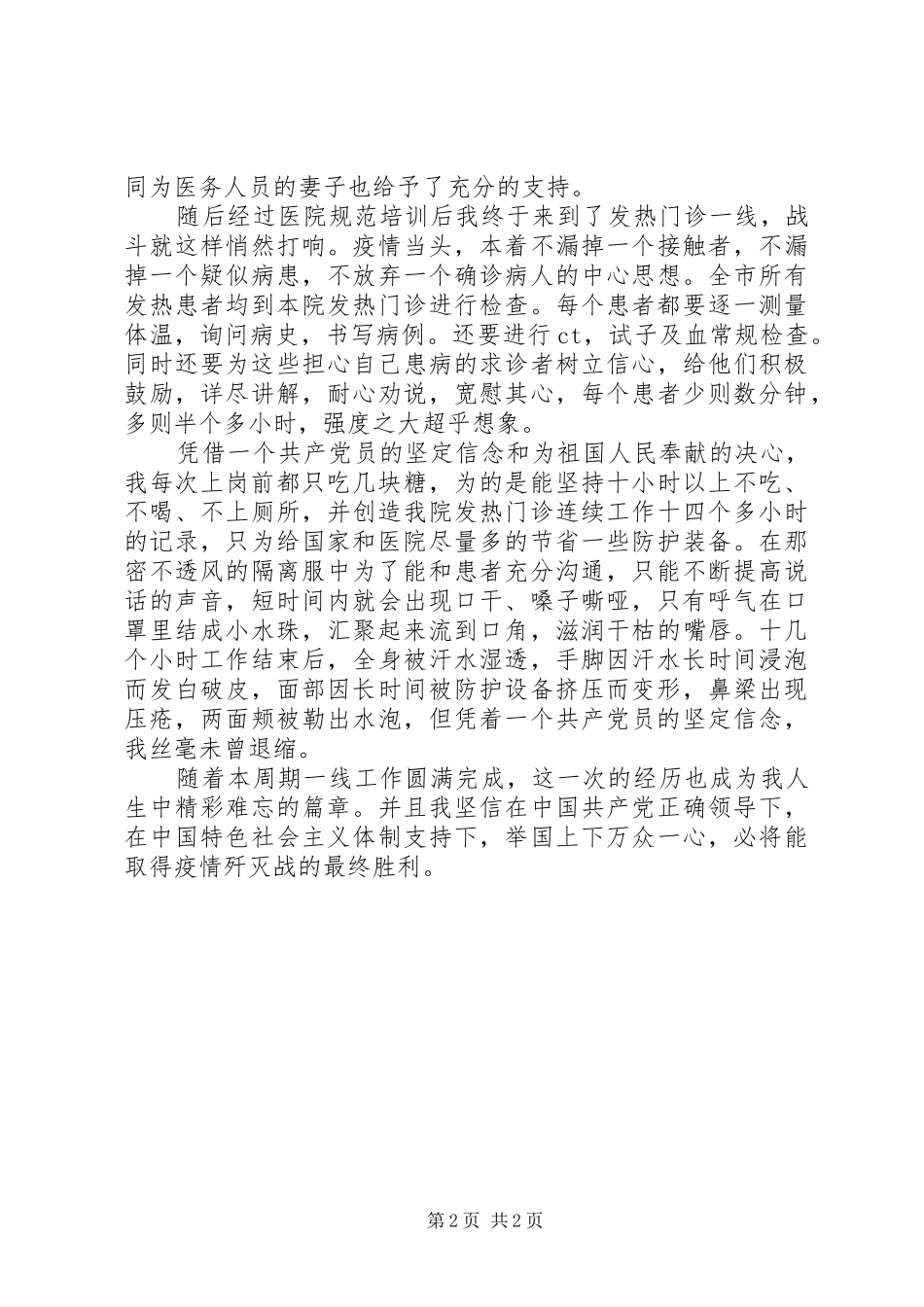 XX年一线医务人员抗疫心得体会2篇（1）_第2页