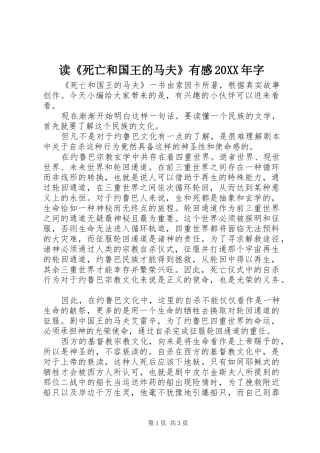 读《死亡和国王的马夫》有感20XX年字