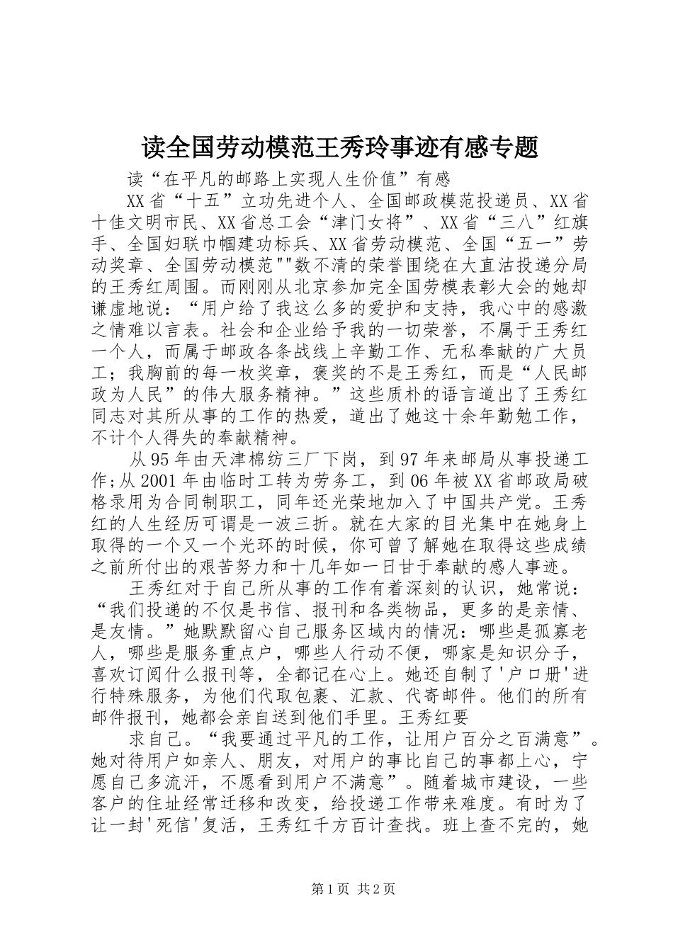 读全国劳动模范王秀玲事迹有感专题_第1页