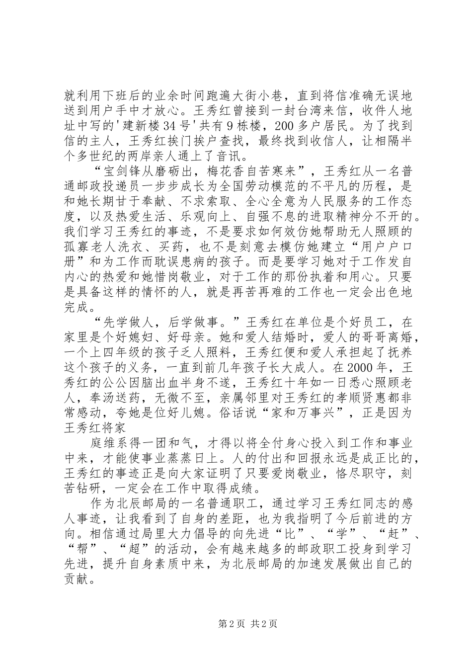 读全国劳动模范王秀玲事迹有感专题_第2页