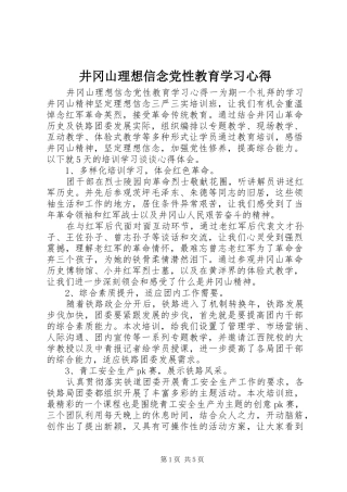 井冈山理想信念党性教育学习心得