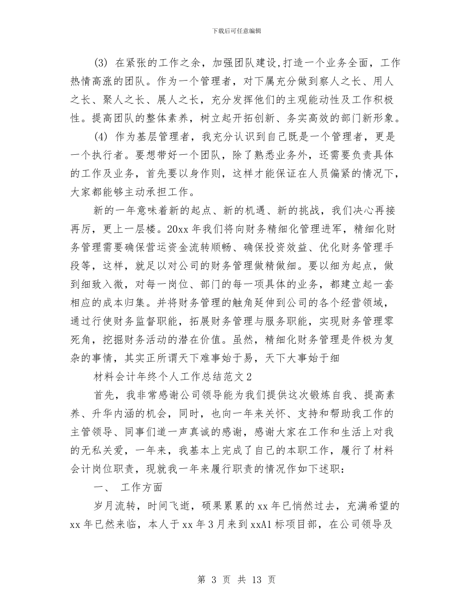 材料会计年终个人工作总结范文与材料会计年终总结汇编_第3页