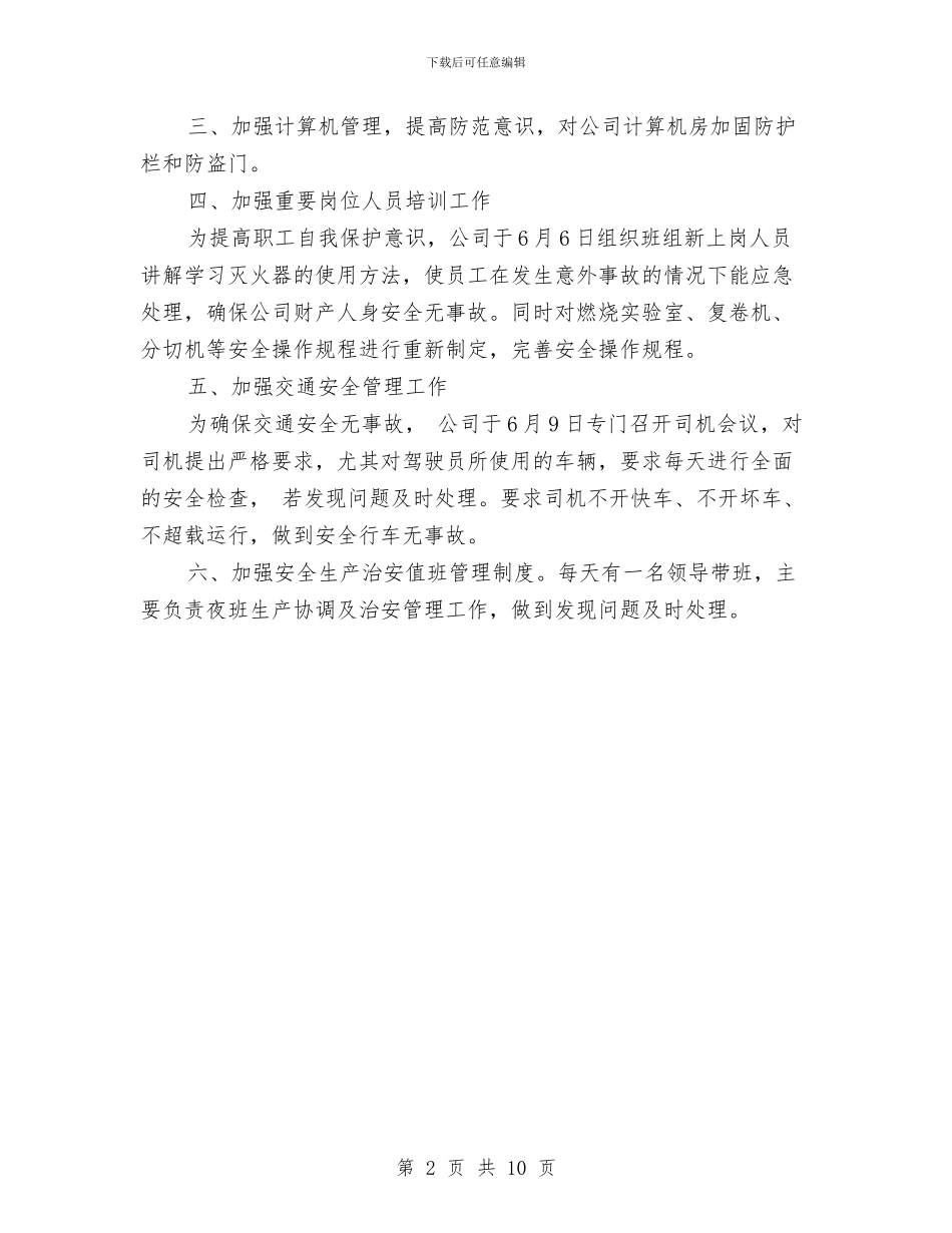 材料公司安全月工作总结报告与材料员2024个人工作总结汇编_第2页