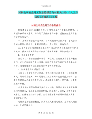材料公司安全月工作总结报告与材料员2024个人工作总结汇编