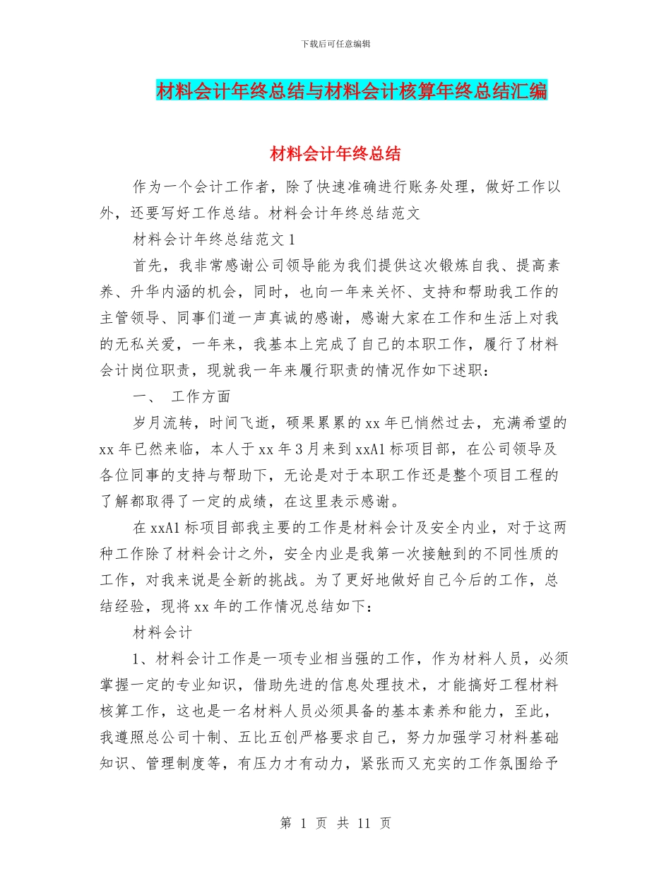 材料会计年终总结与材料会计核算年终总结汇编_第1页