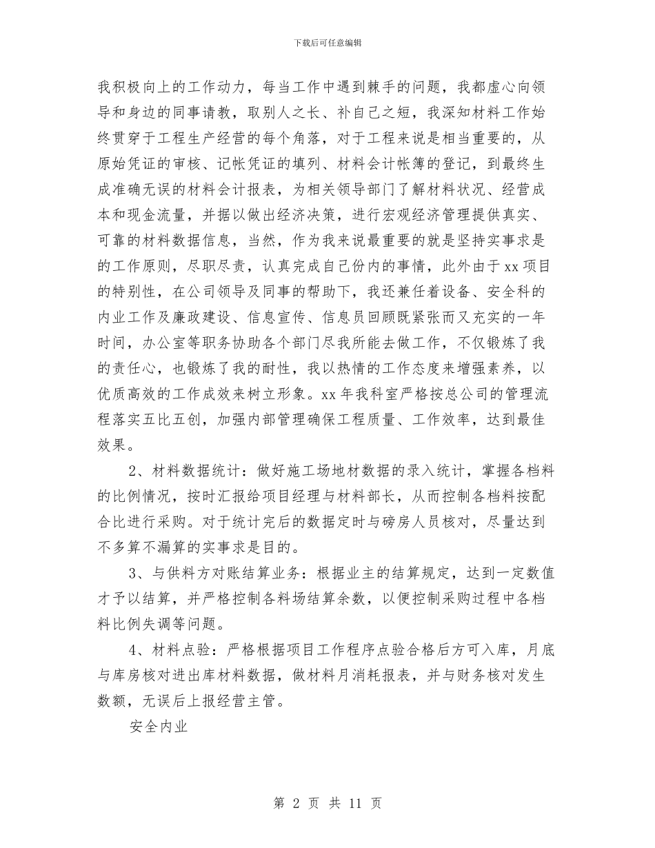 材料会计年终总结与材料会计核算年终总结汇编_第2页