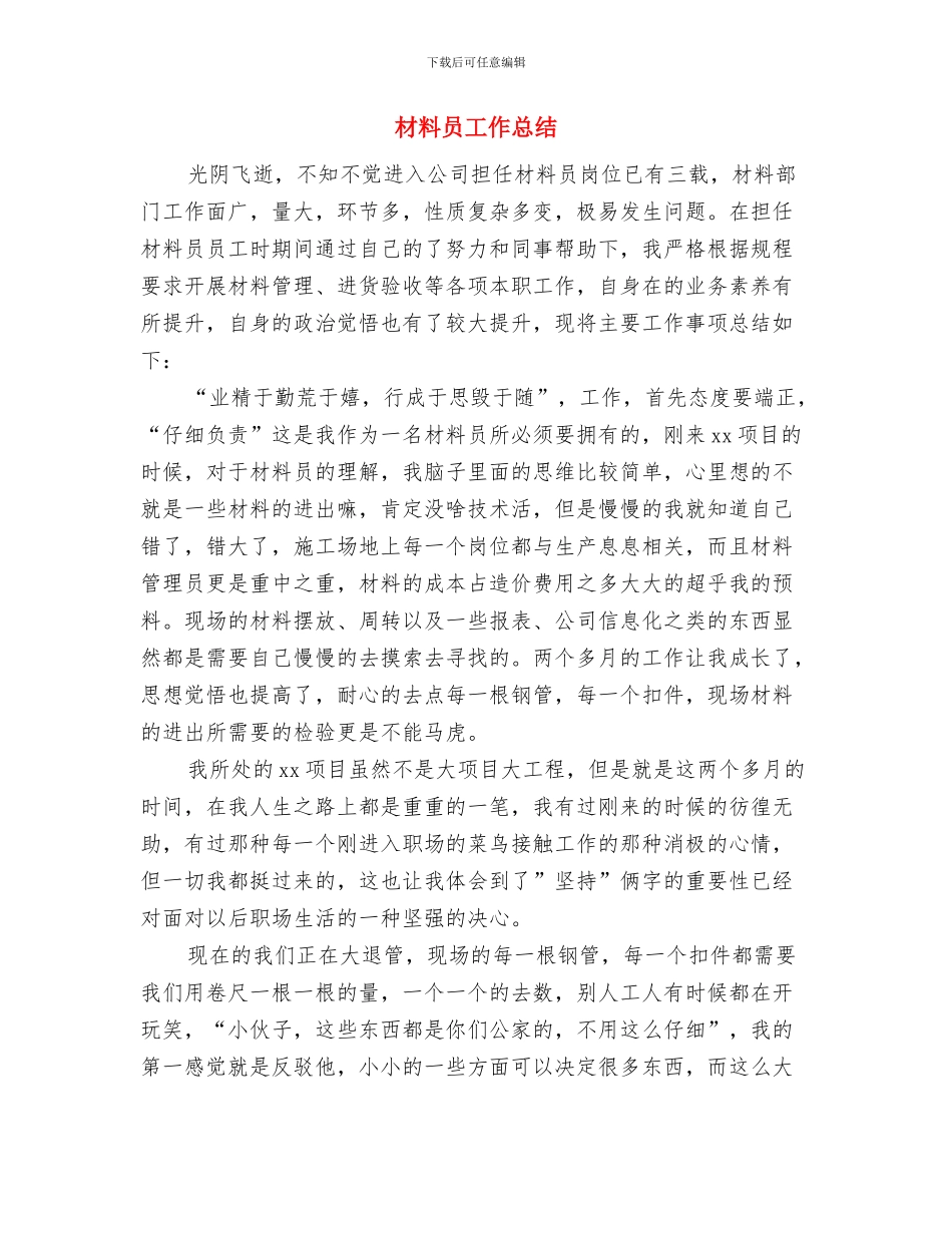 材料员典型事迹材料与材料员工作总结汇编_第3页