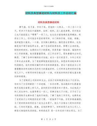 材料员典型事迹材料与材料员工作总结汇编