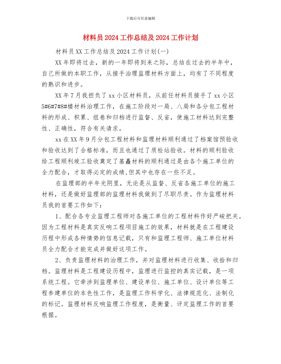 材料公司安全月工作总结报告与材料员2024工作总结及2024工作计划汇编_第3页