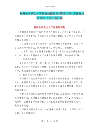材料公司安全月工作总结报告与材料员2024工作总结及2024工作计划汇编