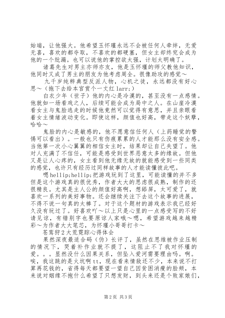 苍鸾狩2大荒霓踪心得体会苍鸾狩2大荒霓踪观后感_第2页
