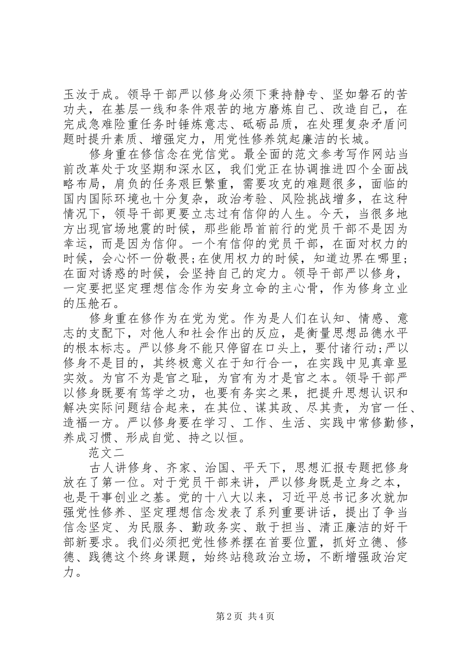 XX年7月严以修身专题教育心得体会范文_第2页