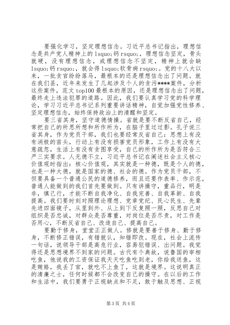 XX年7月严以修身专题教育心得体会范文_第3页