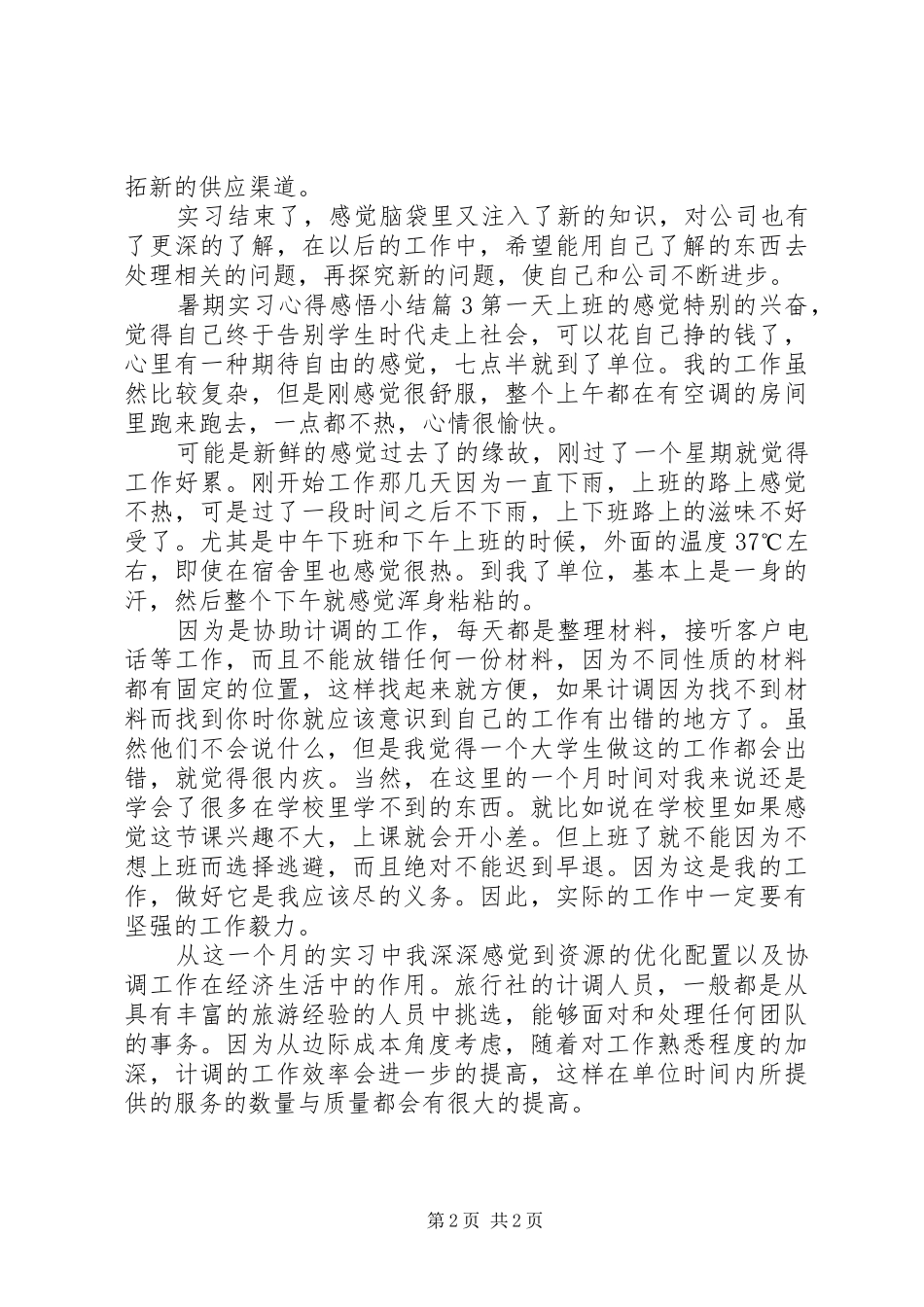 暑期实习心得感悟小结_第2页