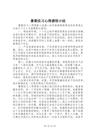 暑期实习心得感悟小结