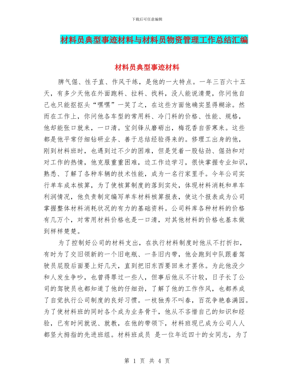 材料员典型事迹材料与材料员物资管理工作总结汇编_第1页