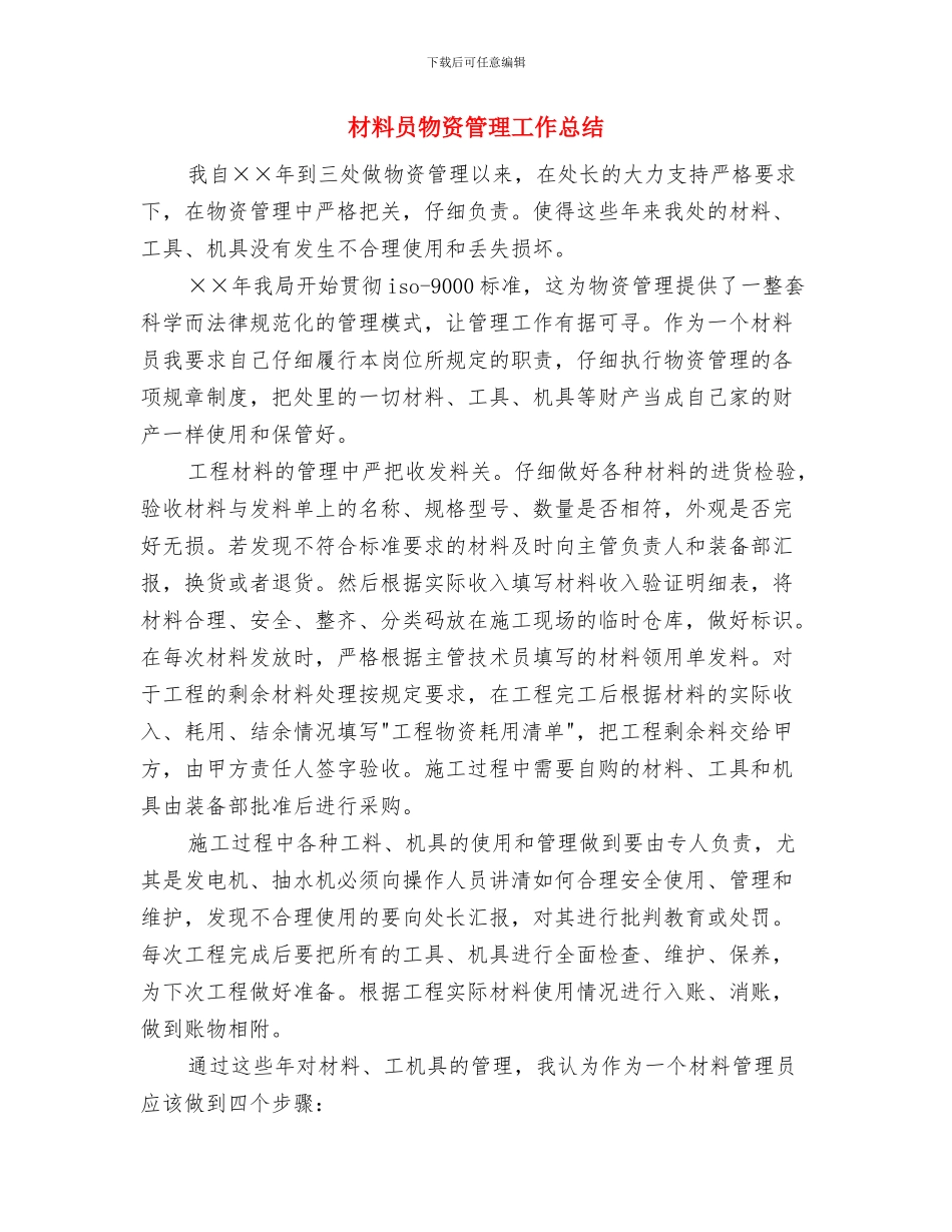 材料员典型事迹材料与材料员物资管理工作总结汇编_第3页