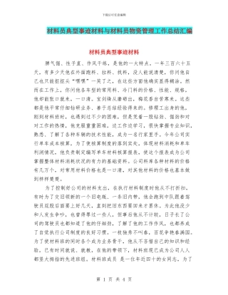 材料员典型事迹材料与材料员物资管理工作总结汇编