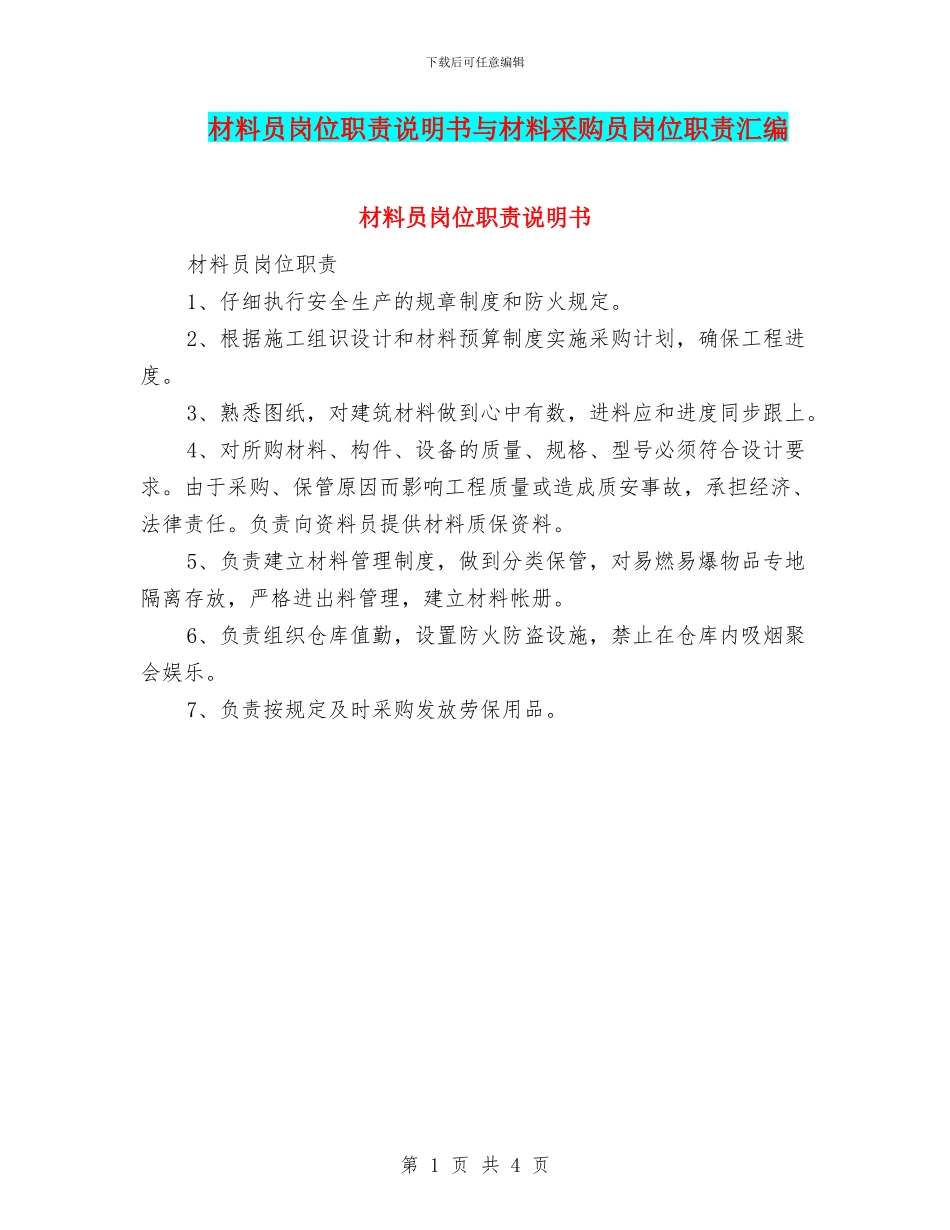 材料员岗位职责说明书与材料采购员岗位职责汇编_第1页