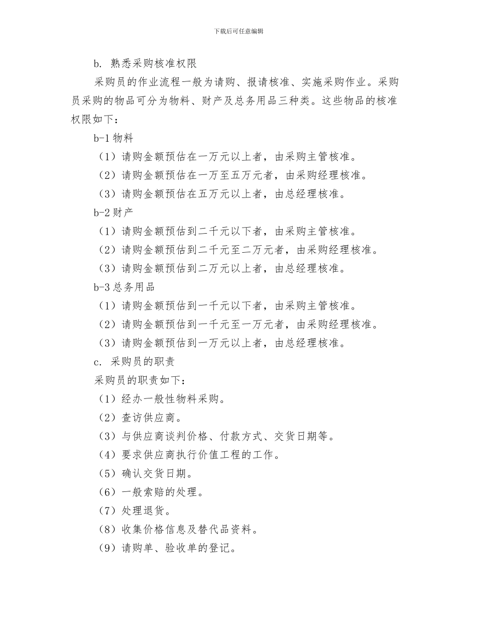 材料员岗位职责说明书与材料采购员岗位职责汇编_第3页