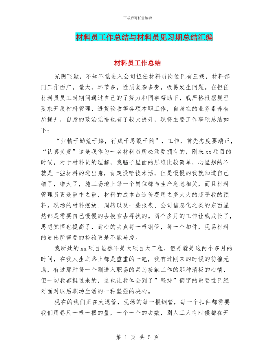 材料员工作总结与材料员见习期总结汇编_第1页
