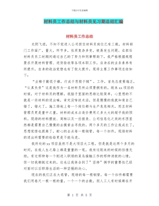 材料员工作总结与材料员见习期总结汇编