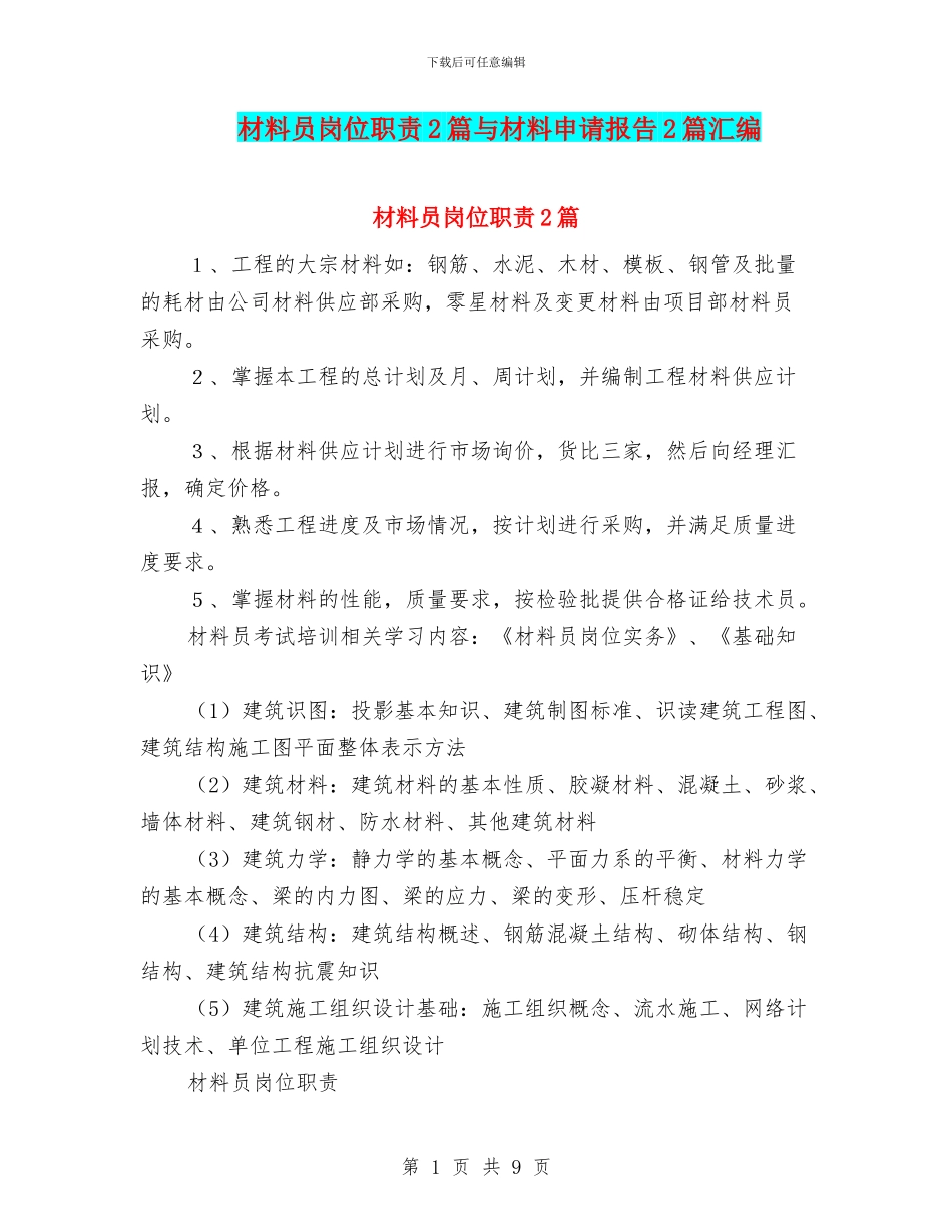 材料员岗位职责2篇与材料申请报告2篇汇编_第1页