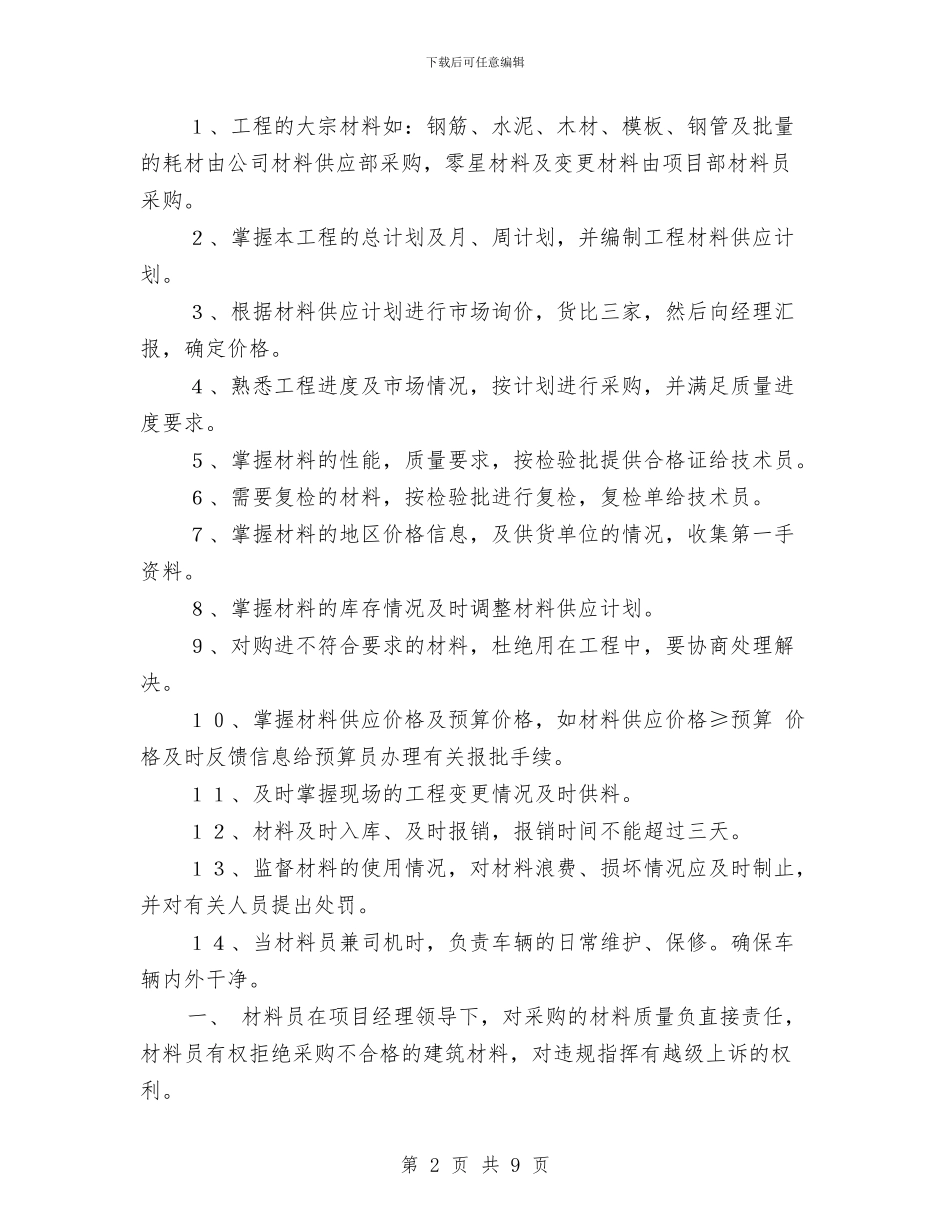 材料员岗位职责2篇与材料申请报告2篇汇编_第2页