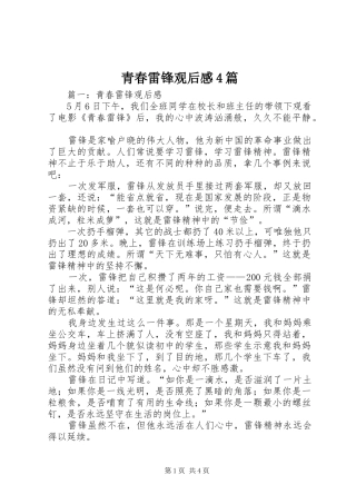 青春雷锋观后感4篇