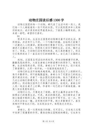 动物庄园读后感1300字
