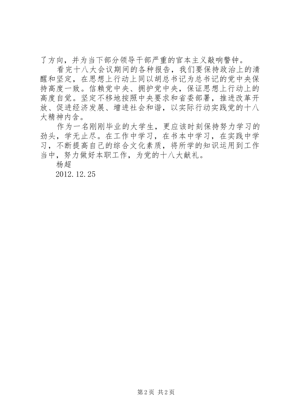 学习党的18大心得体会_第2页