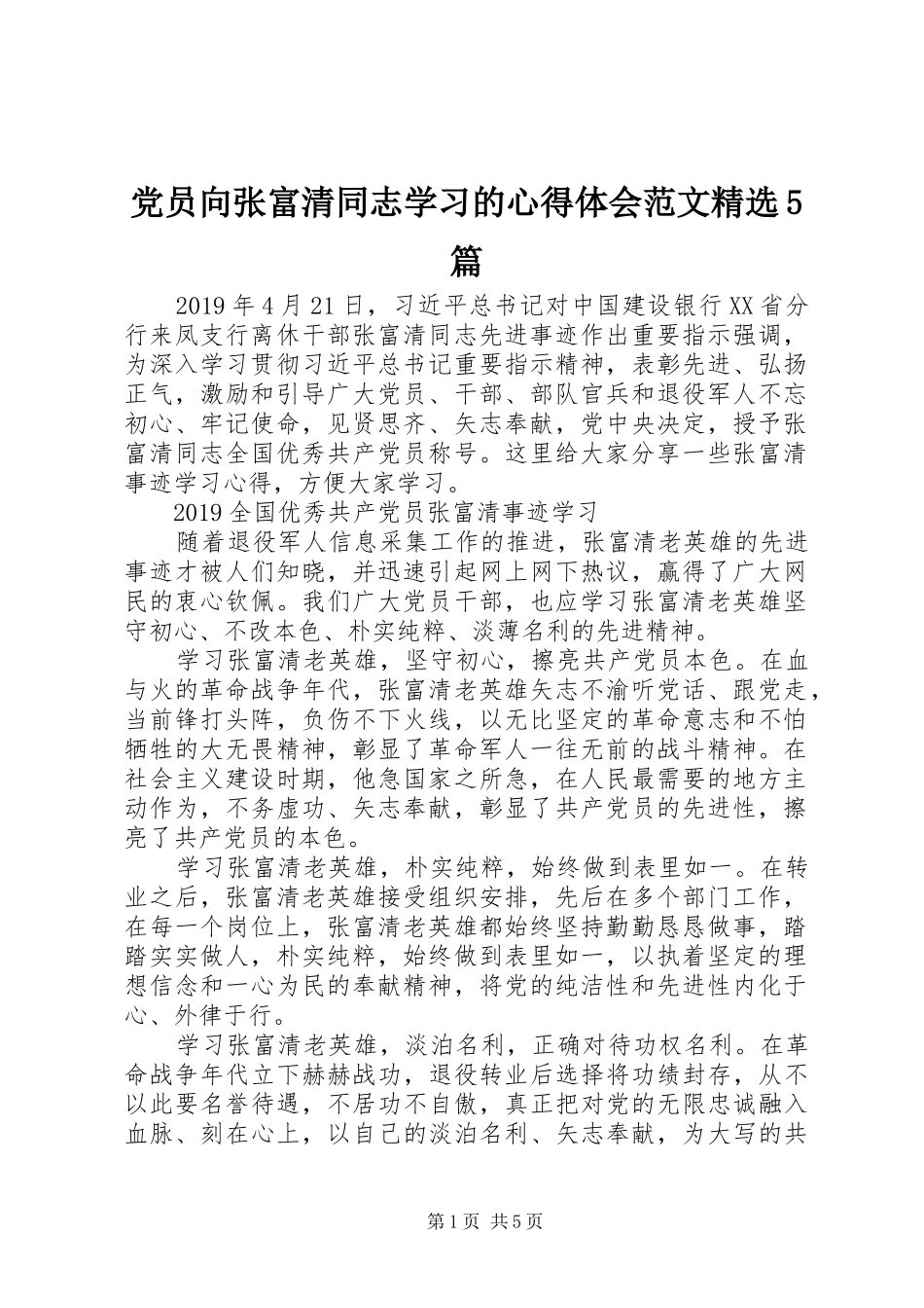 党员向张富清同志学习的心得体会范文精选5篇_第1页