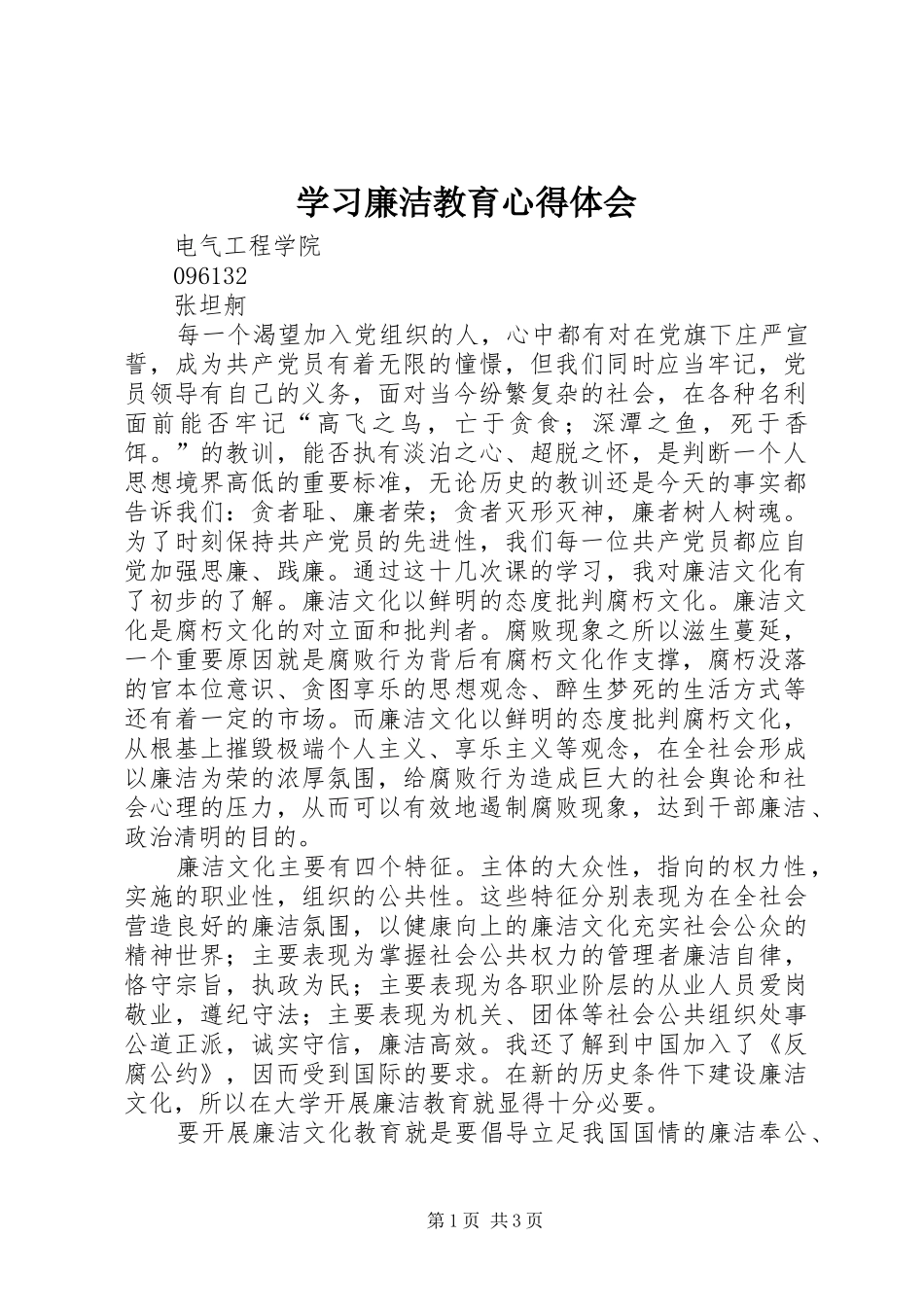 学习廉洁教育心得体会_第1页