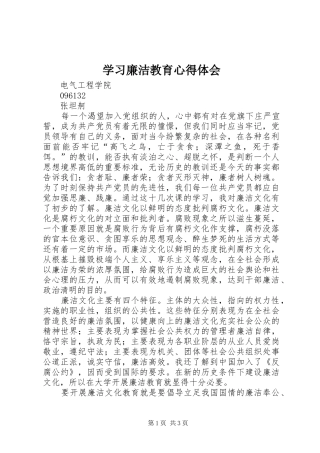 学习廉洁教育心得体会