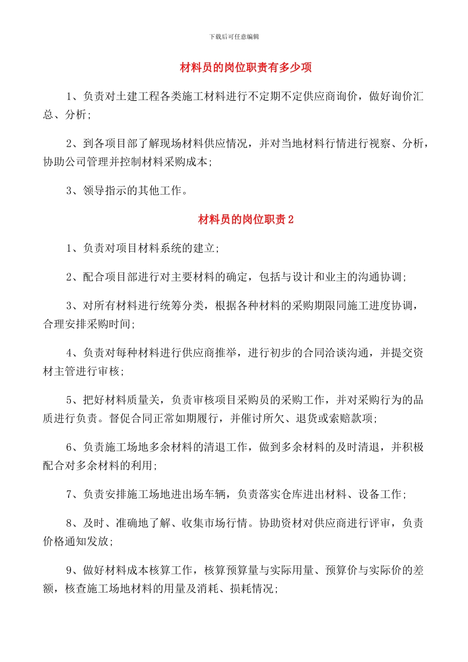 材料员的岗位职责有多少项_第1页