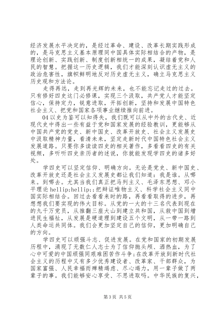 学史明志知史励行——学习“四史”心得体会锦集5篇_第3页