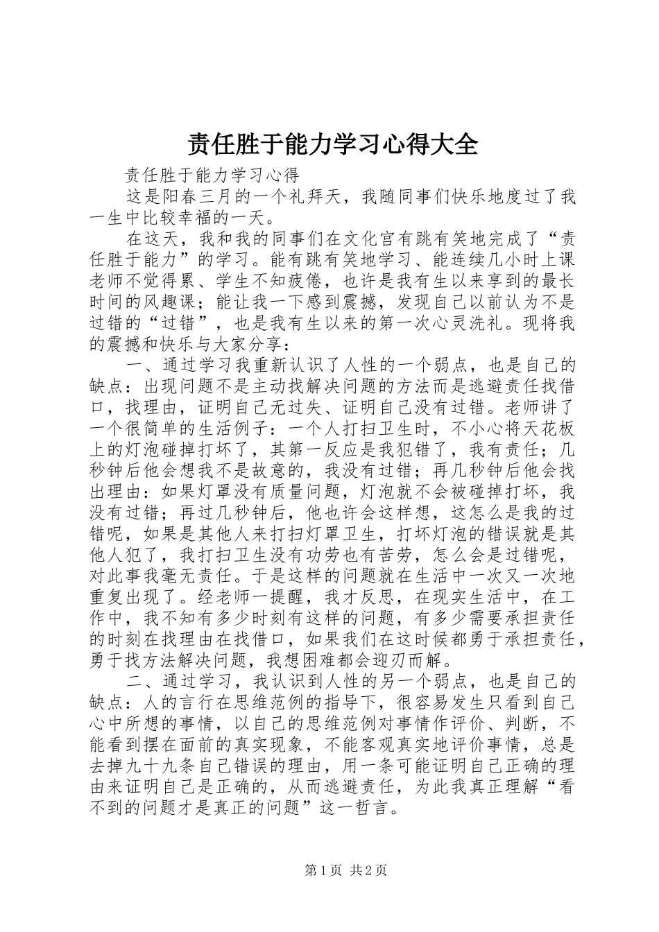 责任胜于能力学习心得大全_第1页