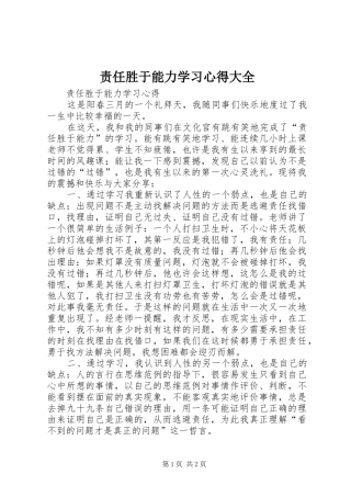 责任胜于能力学习心得大全