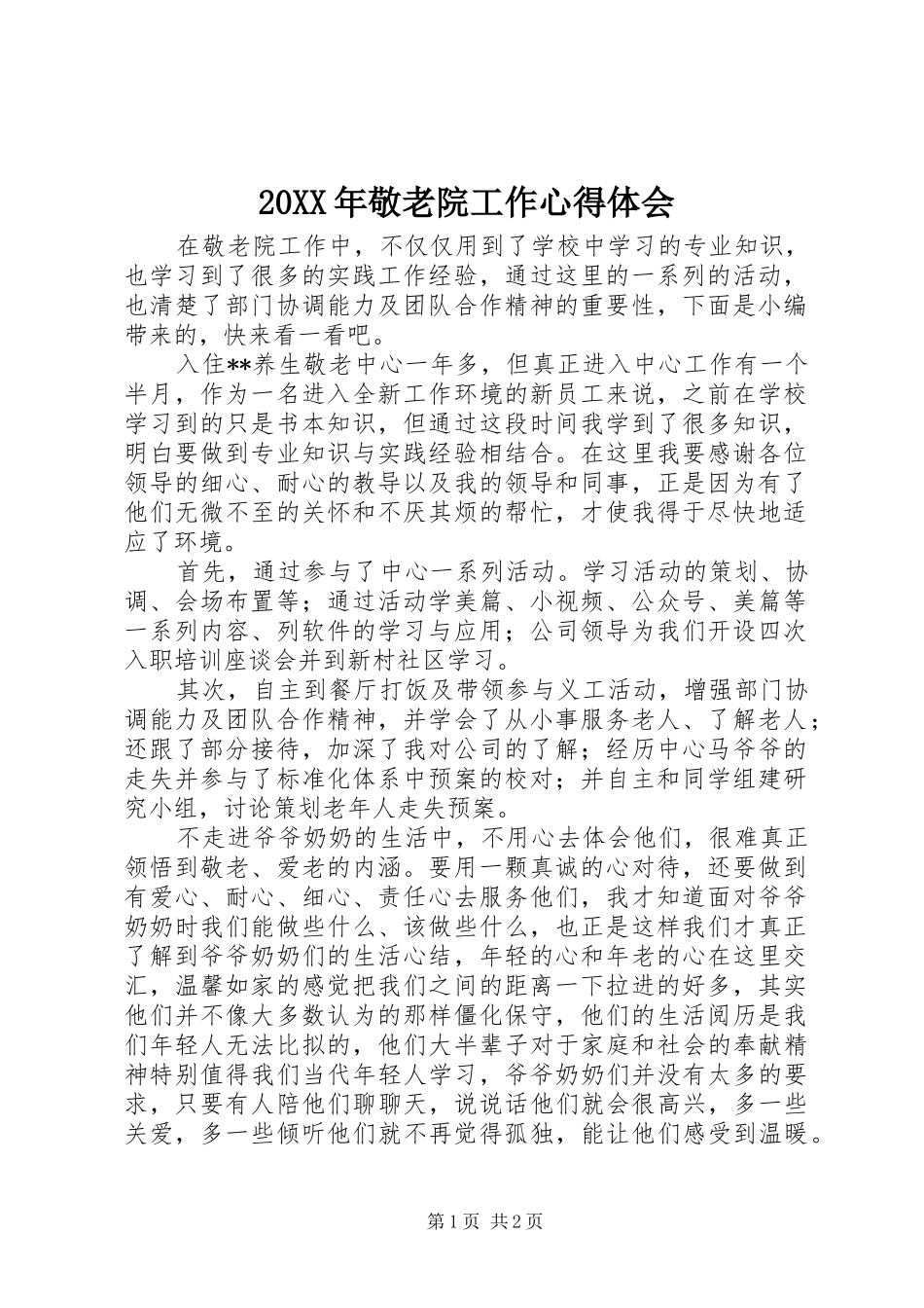 20XX年敬老院工作心得体会_第1页