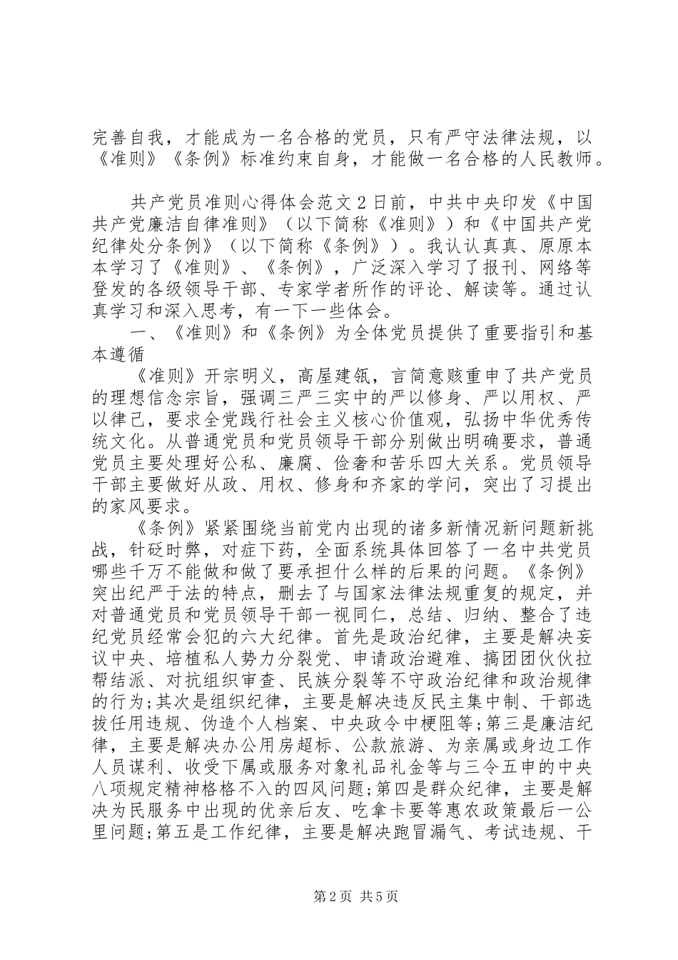 共产党员准则心得体会3篇_第2页