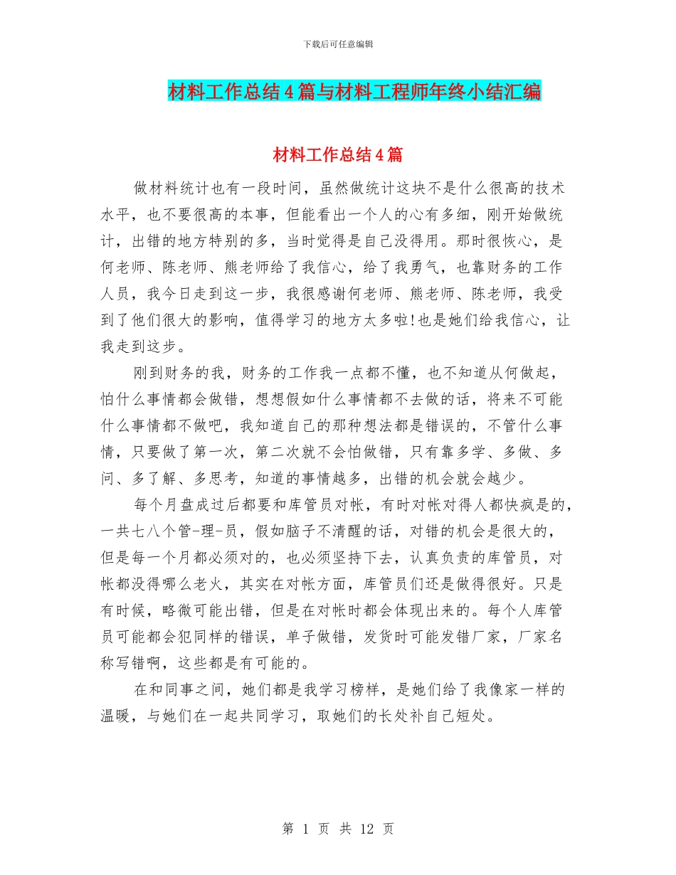 材料工作总结4篇与材料工程师年终小结汇编_第1页