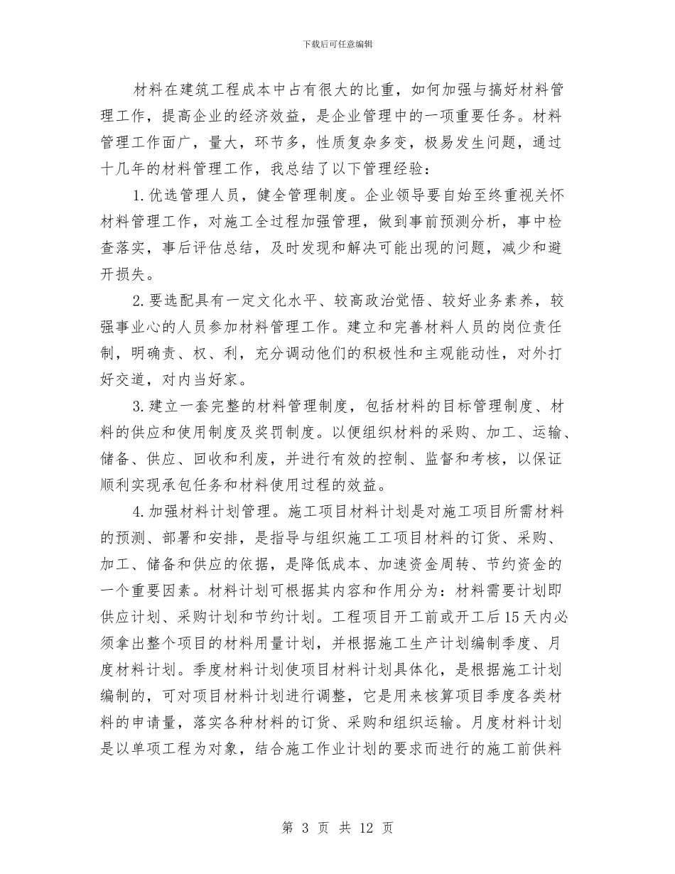 材料工作总结4篇与材料工程师年终小结汇编_第3页