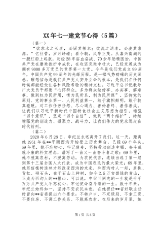XX年七一建党节心得（5篇）