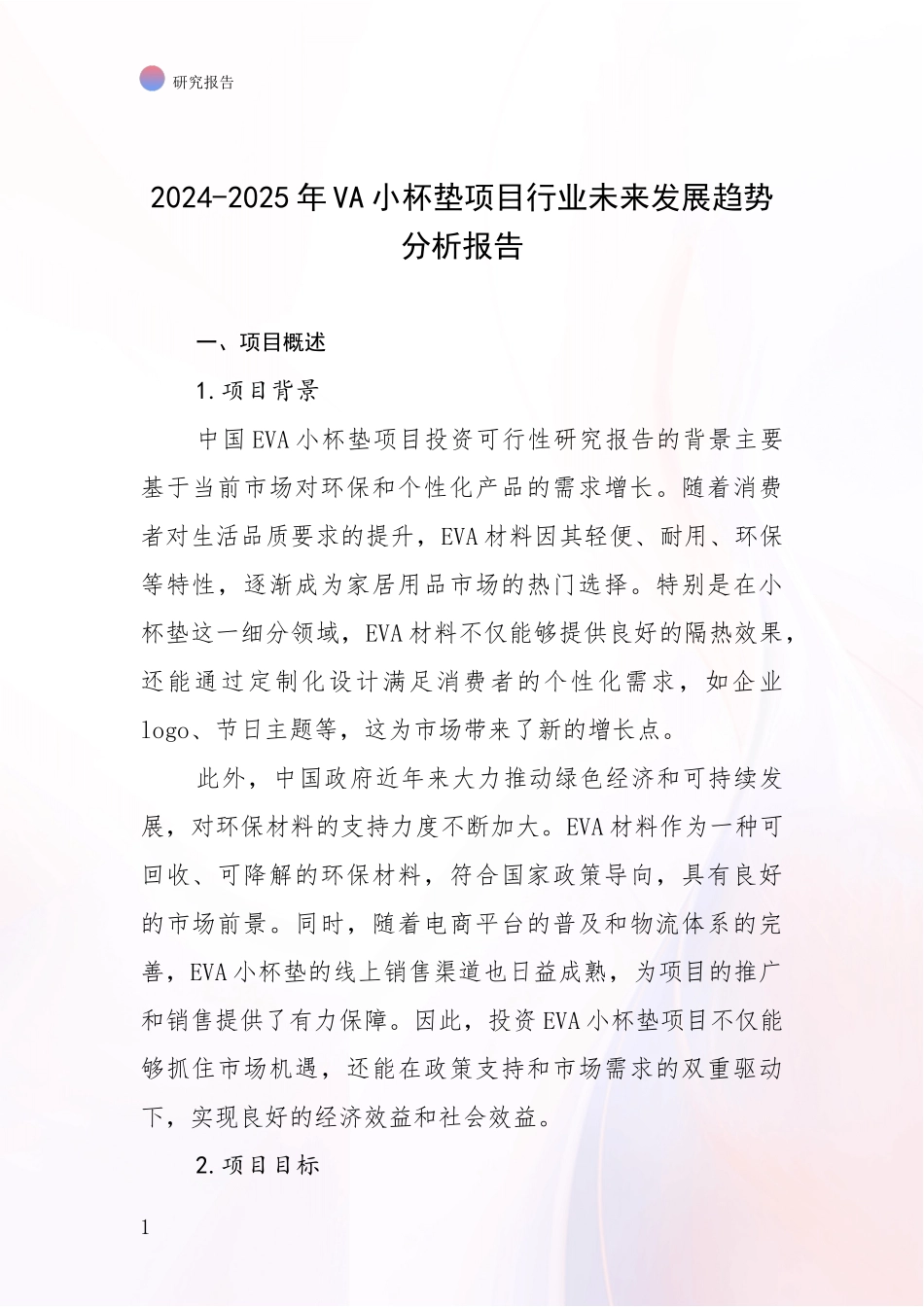 2024-2025年VA小杯垫项目行业未来发展趋势分析报告_第1页