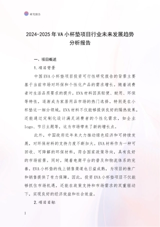 2024-2025年VA小杯垫项目行业未来发展趋势分析报告
