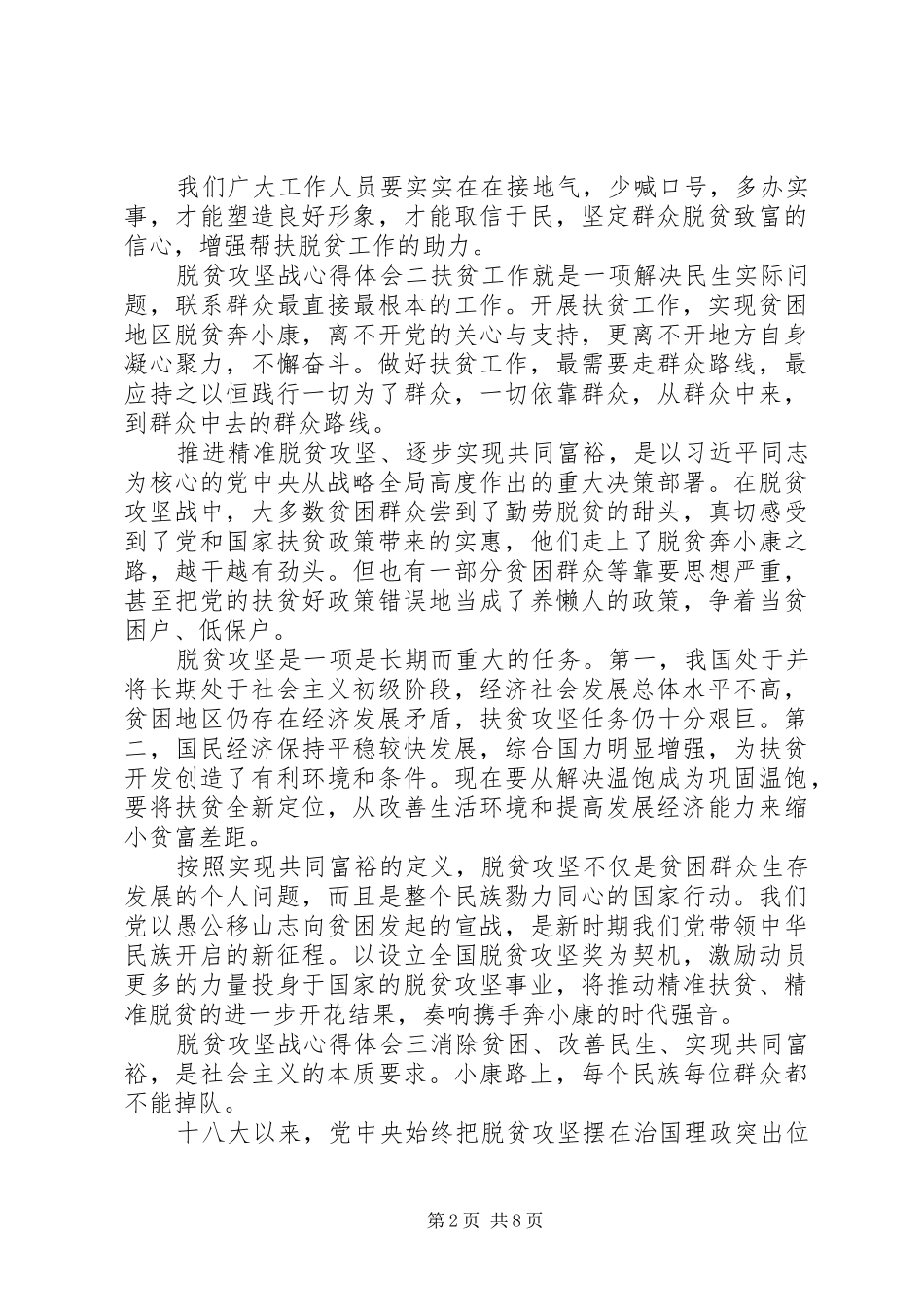 最新脱贫攻坚心得体会六篇_第2页