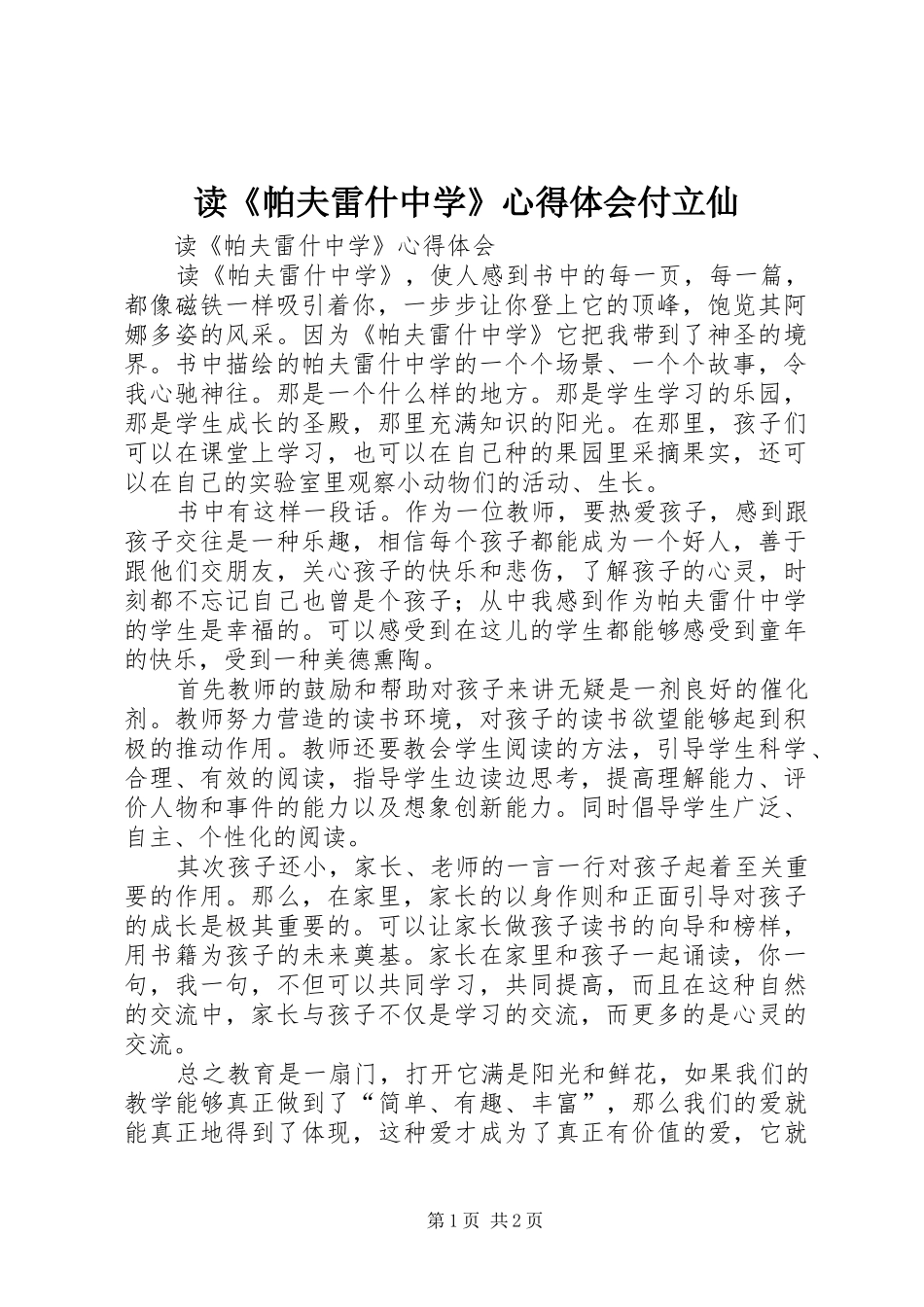 读《帕夫雷什中学》心得体会付立仙_第1页